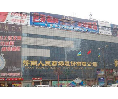 濟(jì)南市人民商場(chǎng)
